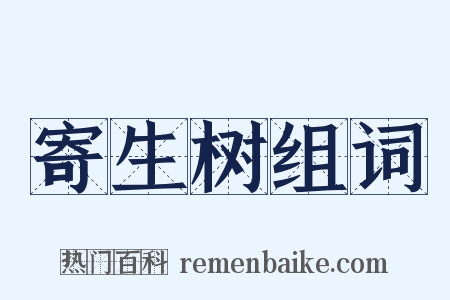 寄生树组词是什么意思的图片